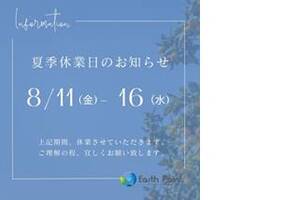 夏季休業のお知らせ(8/11～8/16)