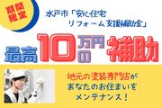 最大10万円！水戸市安心住宅リフォーム支援補助金